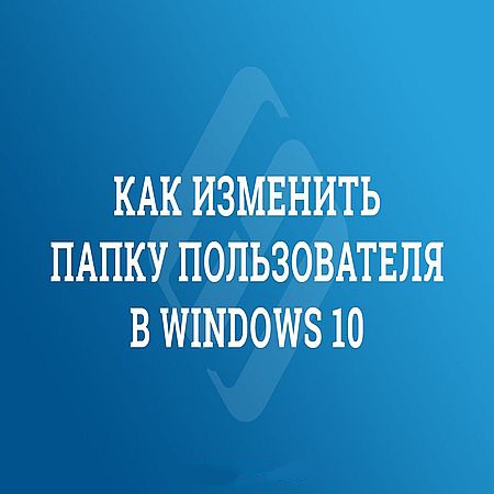 Как изменить папку пользователи