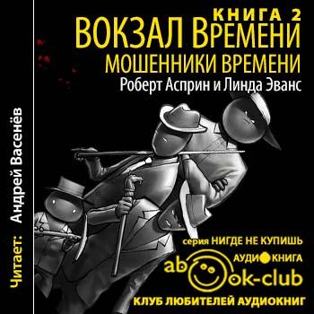 Махинация аудиокнига. Вокзал времени Асприн. Асприн мошенники времени аудиокнига. Вокзал времени книга. Асприн Потрошители времени аудиокнига.