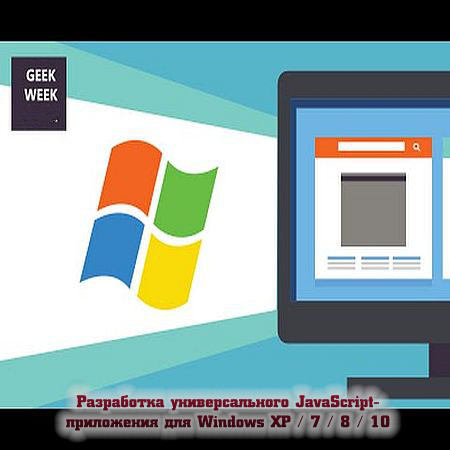 Разработка приложения на javascript. Разработка универсальных приложений. приложения на javascript.