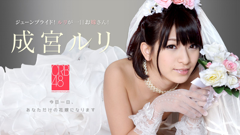 Ruri Narumiya - Narumiya Ruri one day bride / Oдин прекрасный день невесты