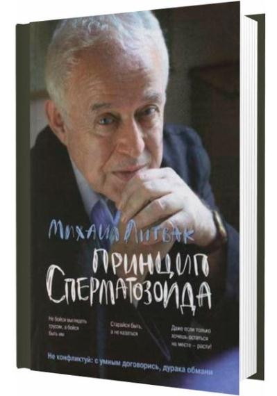 Слушать михаила литвака психологический. Литвак принцип сперматозоида. Психологическое айкидо.