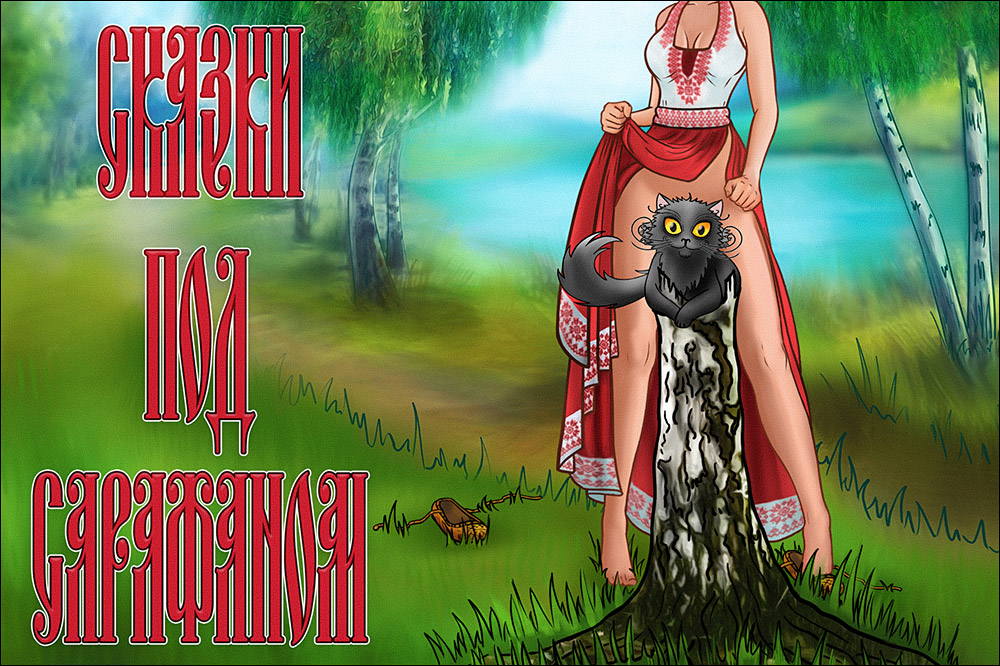 Сказки под сарафаном